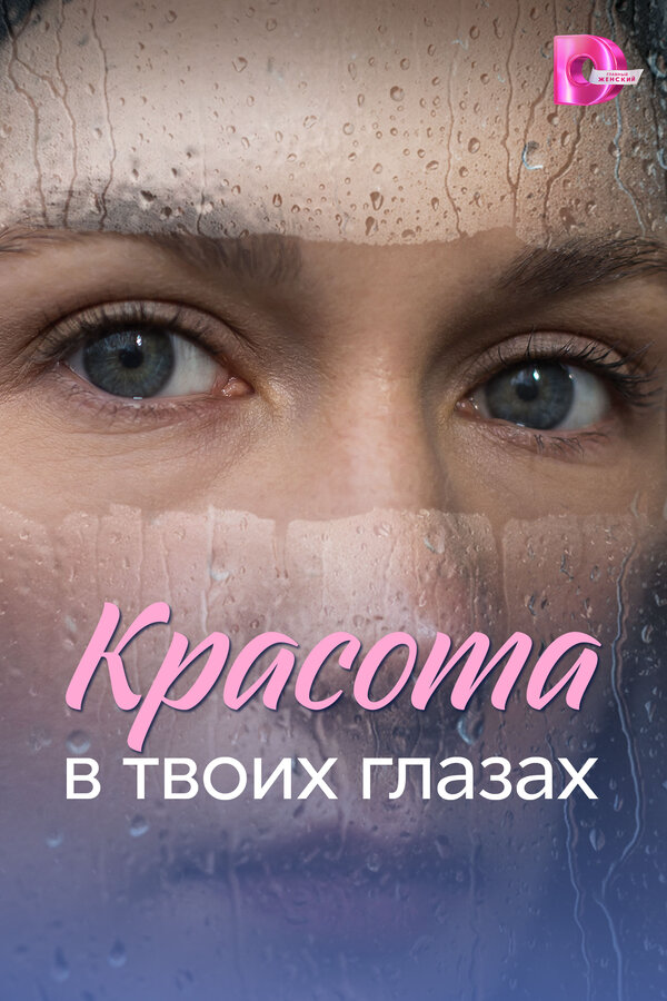 Красота в твоих глазах - постер